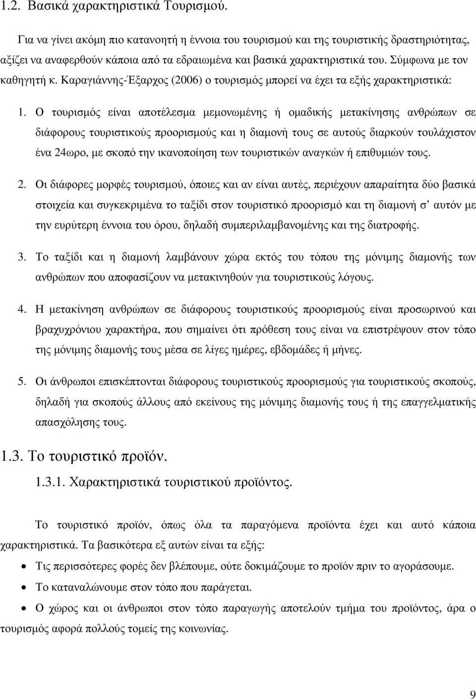 Καραγιάννης-Έξαρχος (2006) ο τουρισµός µπορεί να έχει τα εξής χαρακτηριστικά: 1.