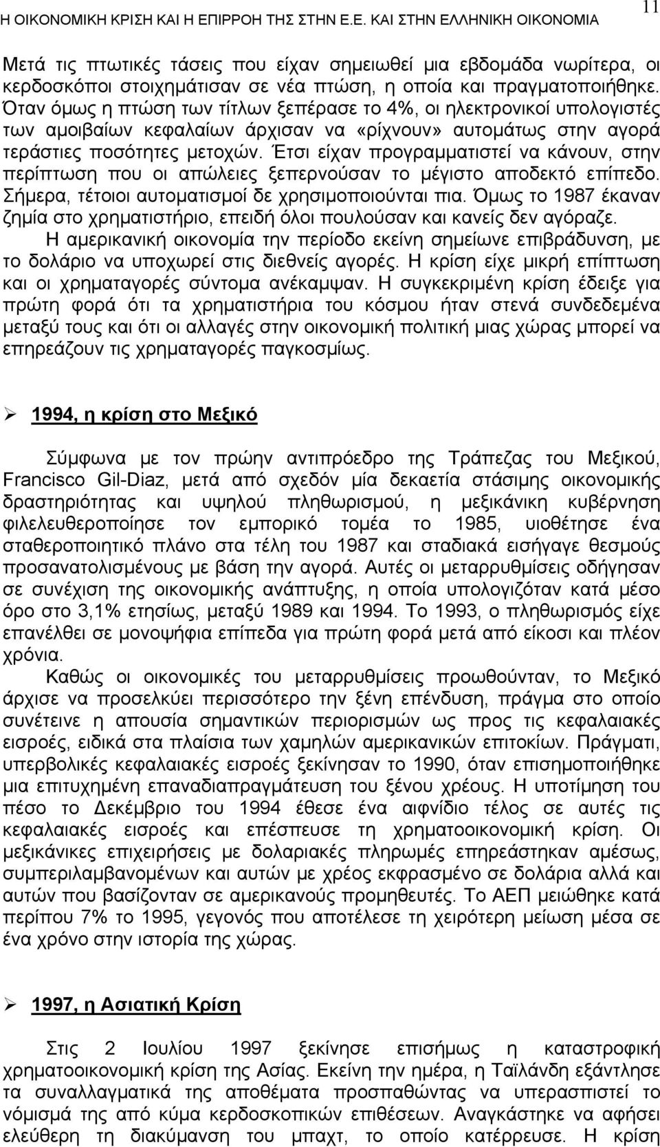 Έτσι είχαν προγραμματιστεί να κάνουν, στην περίπτωση που οι απώλειες ξεπερνούσαν το μέγιστο αποδεκτό επίπεδο. Σήμερα, τέτοιοι αυτοματισμοί δε χρησιμοποιούνται πια.