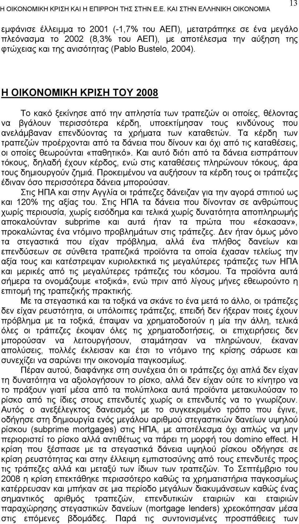 καταθετών. Τα κέρδη των τραπεζών προέρχονται από τα δάνεια που δίνουν και όχι από τις καταθέσεις, οι οποίες θεωρούνται «παθητικό».