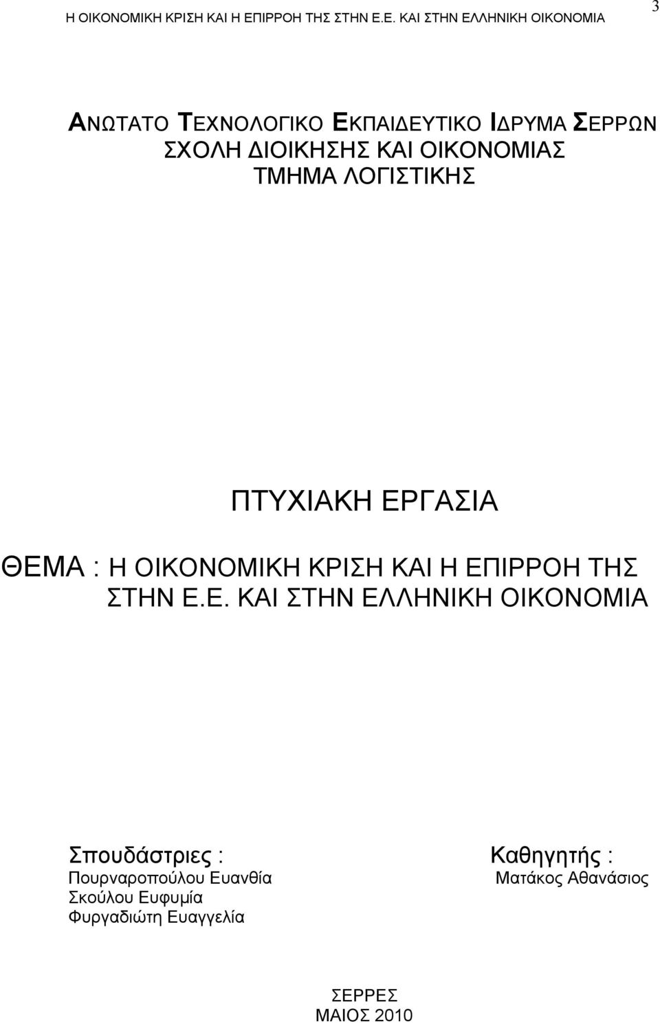 ΣΤΗΝ Ε.