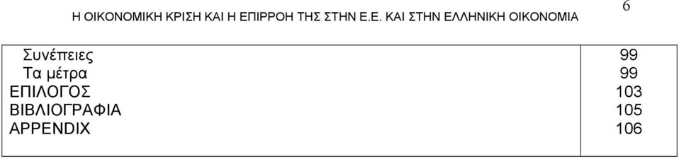 ΚΡΙΣΗ ΚΑΙ Η ΕΠ