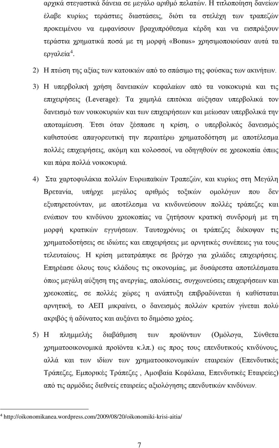 χρησιμοποιούσαν αυτά τα εργαλεία 4. 2) Η πτώση της αξίας των κατοικιών από το σπάσιμο της φούσκας των ακινήτων.