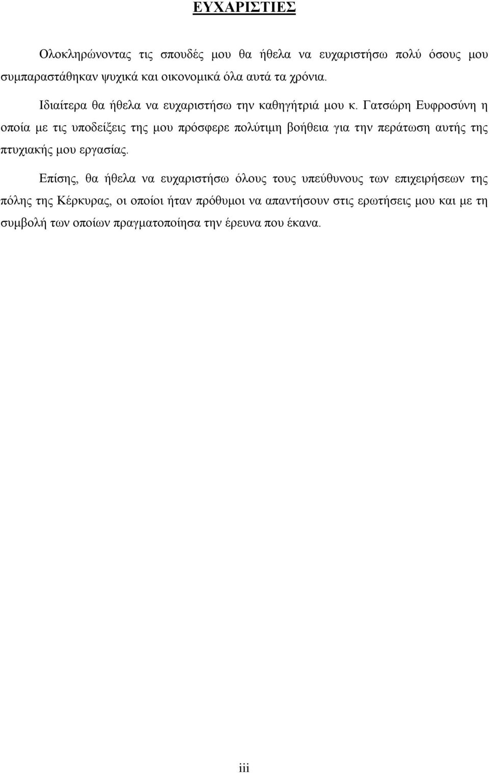 Γατσώρη Ευφροσύνη η οποία με τις υποδείξεις της μου πρόσφερε πολύτιμη βοήθεια για την περάτωση αυτής της πτυχιακής μου εργασίας.