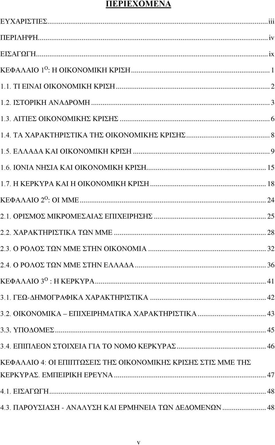 .. 24 2.1. ΟΡΙΣΜΟΣ ΜΙΚΡΟΜΕΣΑΙΑΣ ΕΠΙΧΕΙΡΗΣΗΣ... 25 2.2. ΧΑΡΑΚΤΗΡΙΣΤΙΚΑ ΤΩΝ ΜΜΕ... 28 2.3. Ο ΡΟΛΟΣ ΤΩΝ ΜΜΕ ΣΤΗΝ ΟΙΚΟΝΟΜΙΑ... 32 2.4. Ο ΡΟΛΟΣ ΤΩΝ ΜΜΕ ΣΤΗΝ ΕΛΛΑΔΑ... 36 ΚΕΦΑΛΑΙΟ 3 Ο : Η ΚΕΡΚΥΡΑ... 41 3.1. ΓΕΩ-ΔΗΜΟΓΡΑΦΙΚΑ ΧΑΡΑΚΤΗΡΙΣΤΙΚΑ.