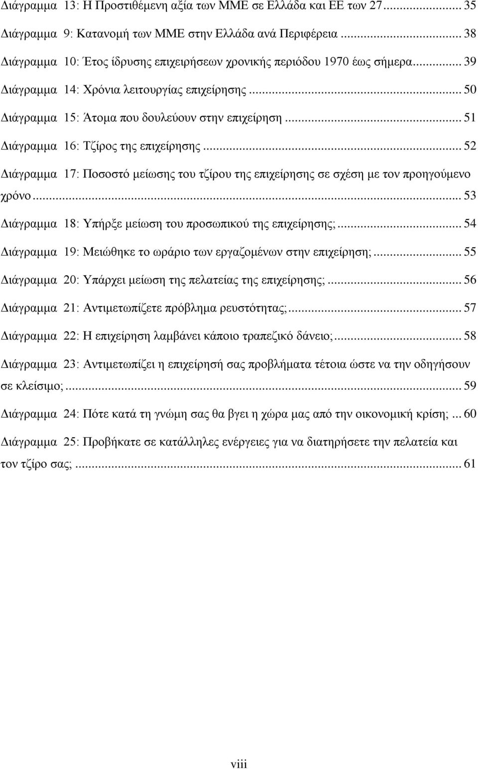 .. 51 Διάγραμμα 16: Τζίρος της επιχείρησης... 52 Διάγραμμα 17: Ποσοστό μείωσης του τζίρου της επιχείρησης σε σχέση με τον προηγούμενο χρόνο.