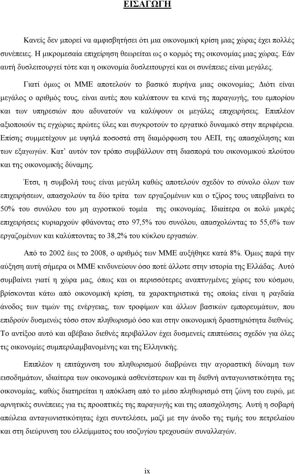 Γιατί όμως οι ΜΜΕ αποτελούν το βασικό πυρήνα μιας οικονομίας; Διότι είναι μεγάλος ο αριθμός τους, είναι αυτές που καλύπτουν τα κενά της παραγωγής, του εμπορίου και των υπηρεσιών που αδυνατούν να