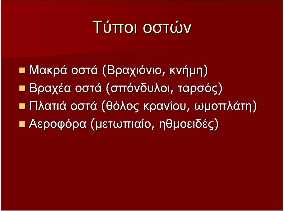 ταρσός) Πλατιά οστά (θόλος κρανίου,