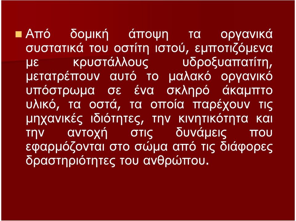 υλικό, τα οστά, τα οποία παρέχουν τις µηχανικές ιδιότητες, την κινητικότητα και την