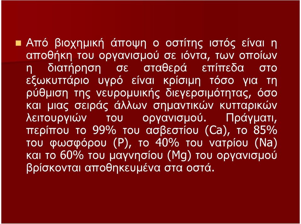 σειράς άλλων σηµαντικών κυτταρικών λειτουργιών του οργανισµού.