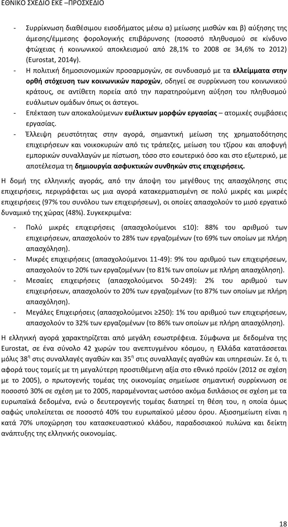 - Η πολιτική δημοσιονομικών προσαρμογών, σε συνδυασμό με τα ελλείμματα στην ορθή στόχευση των κοινωνικών παροχών, οδηγεί σε συρρίκνωση του κοινωνικού κράτους, σε αντίθετη πορεία από την παρατηρούμενη