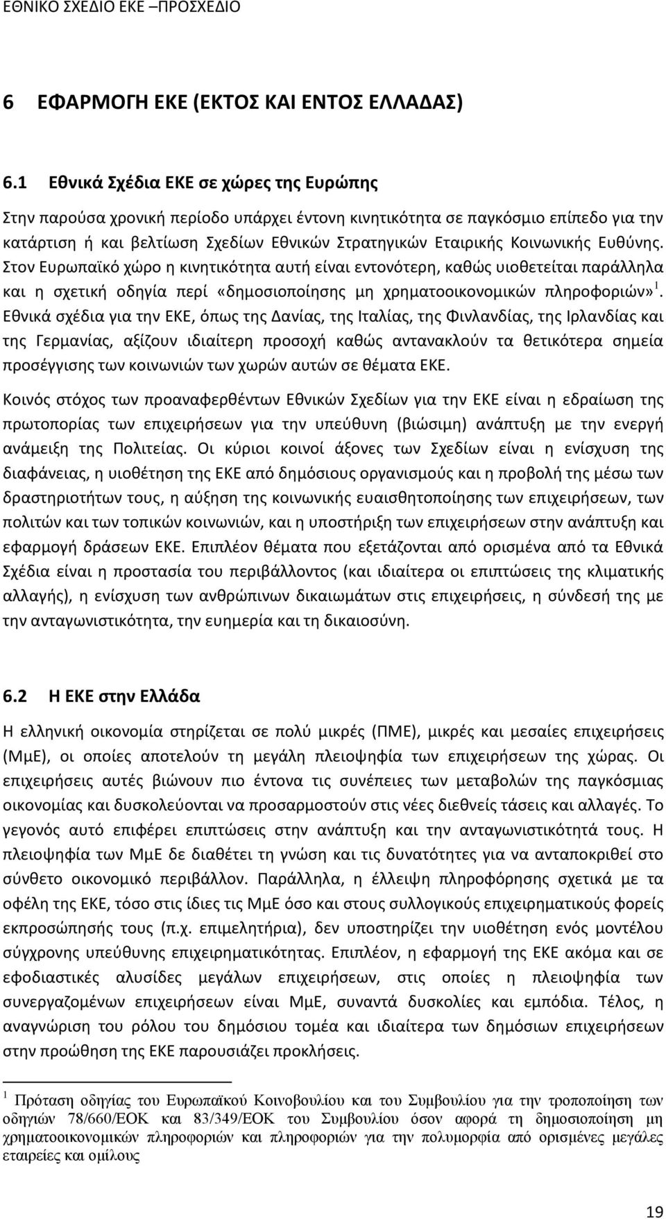 Κοινωνικής Ευθύνης. Στον Ευρωπαϊκό χώρο η κινητικότητα αυτή είναι εντονότερη, καθώς υιοθετείται παράλληλα και η σχετική οδηγία περί «δημοσιοποίησης μη χρηματοοικονομικών πληροφοριών» 1.