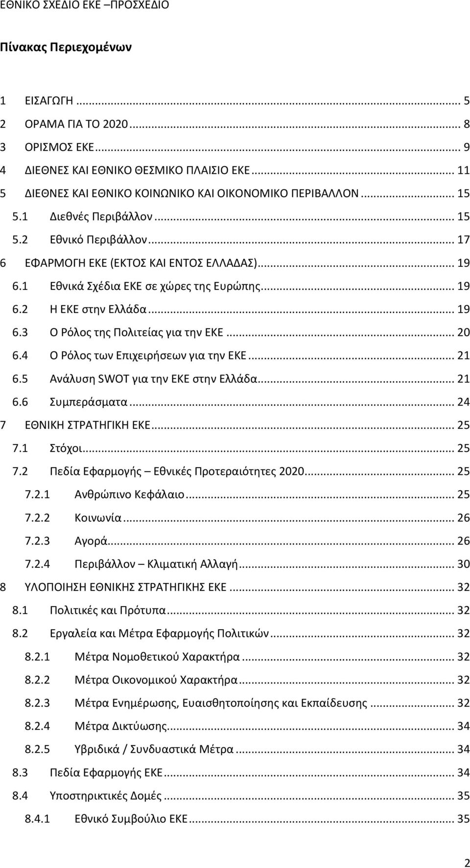 .. 20 6.4 Ο Ρόλος των Επιχειρήσεων για την ΕΚΕ... 21 6.5 Ανάλυση SWOT για την ΕΚΕ στην Ελλάδα... 21 6.6 Συμπεράσματα... 24 7 ΕΘΝΙΚΗ ΣΤΡΑΤΗΓΙΚΗ ΕΚΕ... 25 7.