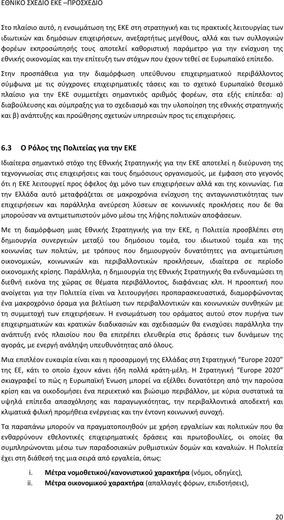 Στην προσπάθεια για την διαμόρφωση υπεύθυνου επιχειρηματικού περιβάλλοντος σύμφωνα με τις σύγχρονες επιχειρηματικές τάσεις και το σχετικό Ευρωπαϊκό θεσμικό πλαίσιο για την ΕΚΕ συμμετέχει σημαντικός