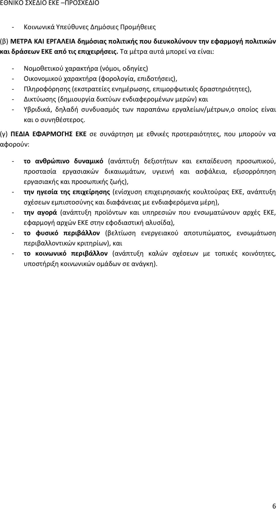 Δικτύωσης (δημιουργία δικτύων ενδιαφερομένων μερών) και - Υβριδικά, δηλαδή συνδυασμός των παραπάνω εργαλείων/μέτρων,ο οποίος είναι και ο συνηθέστερος.