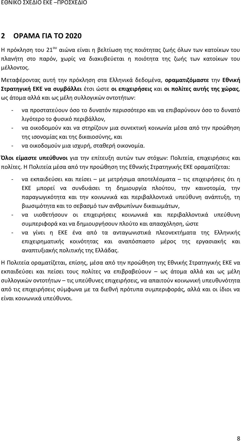 συλλογικών οντοτήτων: - να προστατεύουν όσο το δυνατόν περισσότερο και να επιβαρύνουν όσο το δυνατό λιγότερο το φυσικό περιβάλλον, - να οικοδομούν και να στηρίζουν μια συνεκτική κοινωνία μέσα από την