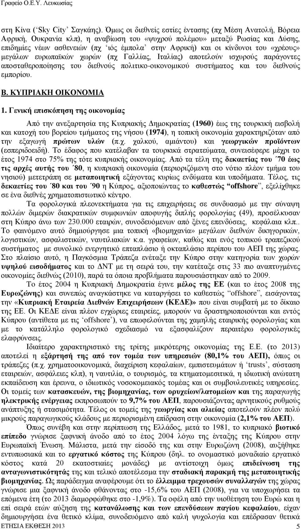 κίνδυνοι του «χρέους» μεγάλων ευρωπαϊκών χωρών (πχ Γαλλίας, Ιταλίας) αποτελούν ισχυρούς παράγοντες αποσταθεροποίησης του διεθνούς πολιτικο-οικονομικού συστήματος και του διεθνούς εμπορίου. Β.