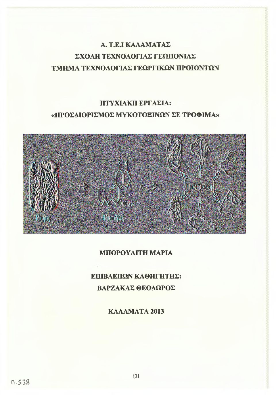 ΤΕΧΝΟΛΟΓΙΑΣ ΓΕΩΡΓΙΚΩΝ ΠΡΟΪΟΝΤΩΝ ΠΤΥΧΙΑΚΗ ΕΡΓΑΣΙΑ: