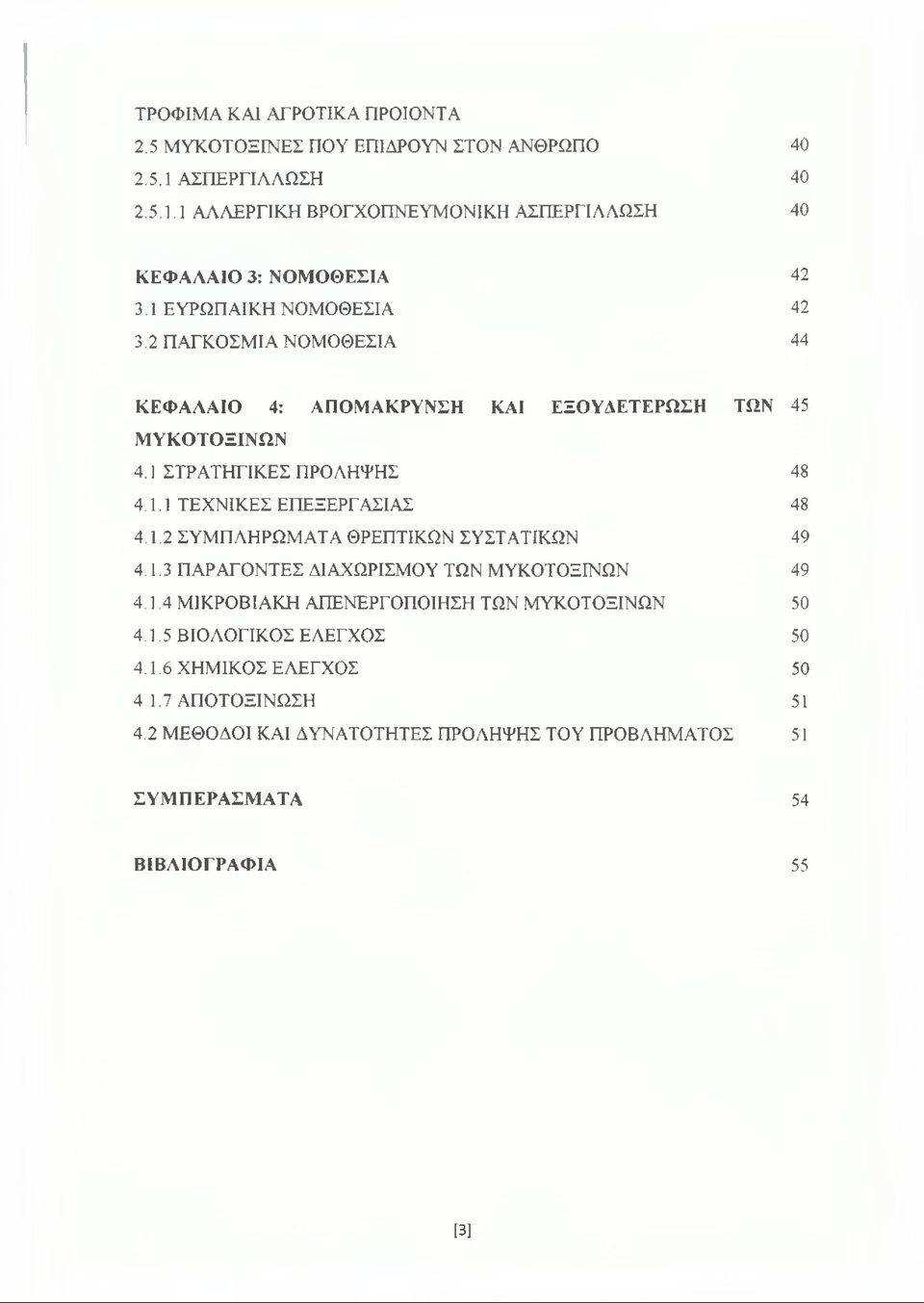 1.2 ΣΥΜΠΛΗΡΩΜΑΤΑ ΘΡΕΠΤΙΚΩΝ ΣΥΣΤΑΤΙΚΩΝ 49 4.1.3 ΠΑΡΑΓΟΝΤΕΣ ΔΙΑΧΩΡΙΣΜΟΥ ΤΩΝ ΜΥΚΟΤΟΞΙΝΩΝ 49 4.1.4 ΜΙΚΡΟΒΙΑΚΗ ΑΠΕΝΕΡΓΟΠΟΙΗΣΗ ΤΩΝ ΜΥΚΟΤΟΞΙΝΩΝ 50 4.1.5 ΒΙΟΛΟΓΙΚΟΣ ΕΛΕΓΧΟΣ 50 4.