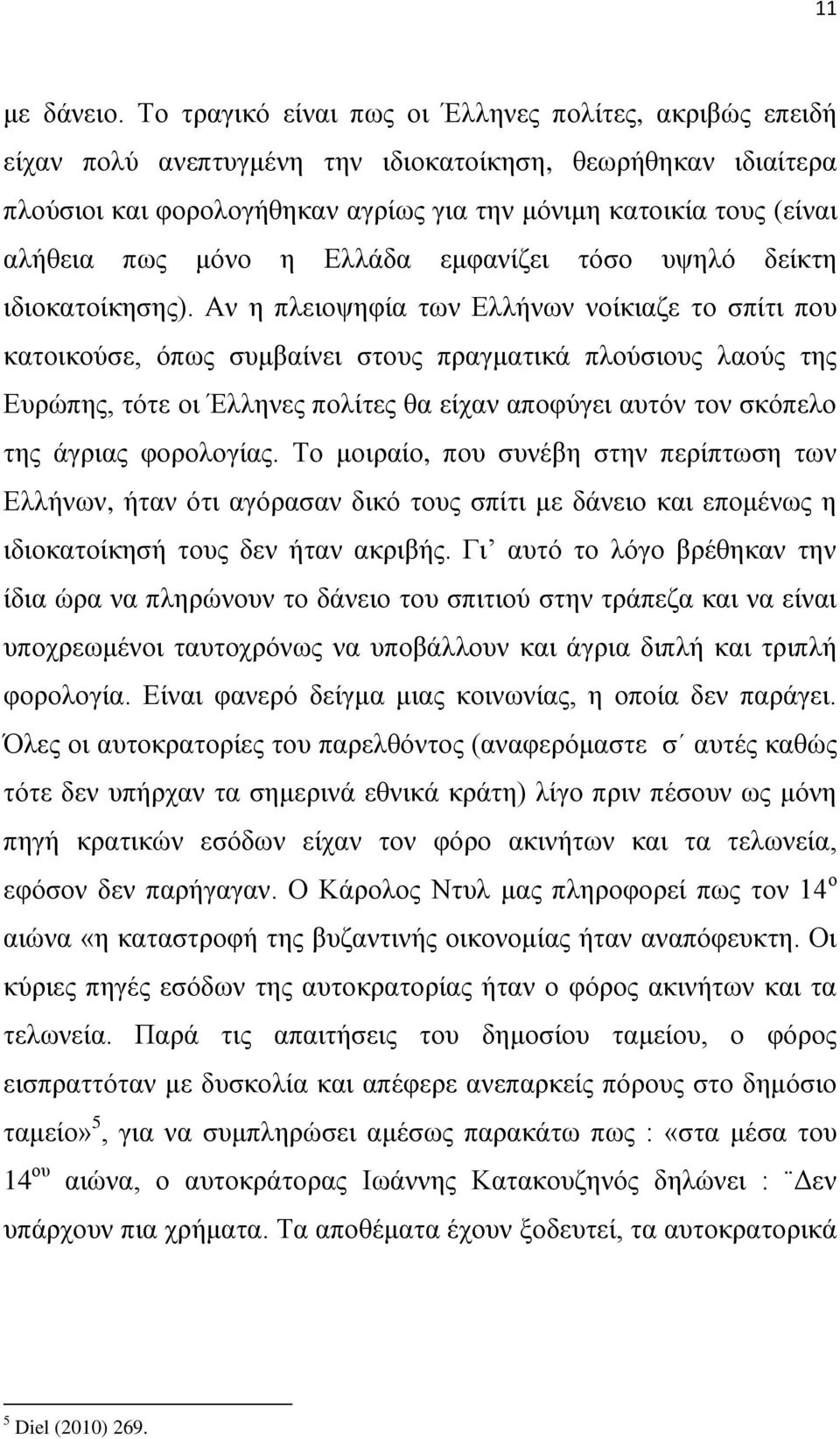 πως μόνο η Ελλάδα εμφανίζει τόσο υψηλό δείκτη ιδιοκατοίκησης).