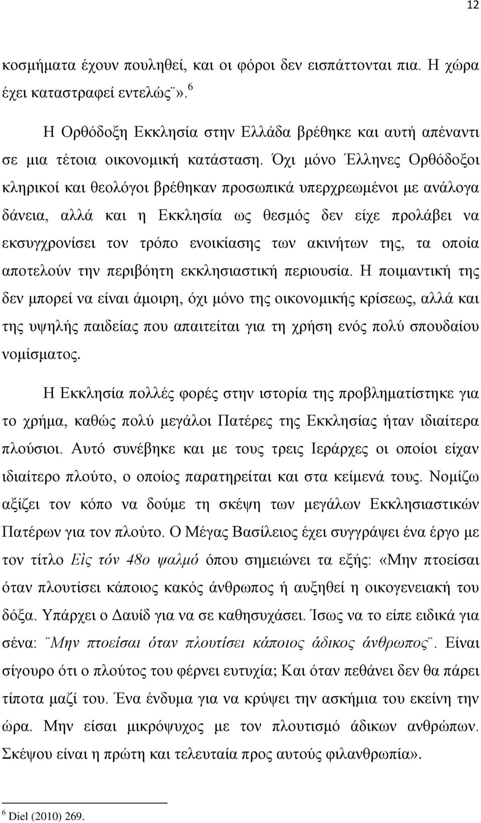 της, τα οποία αποτελούν την περιβόητη εκκλησιαστική περιουσία.