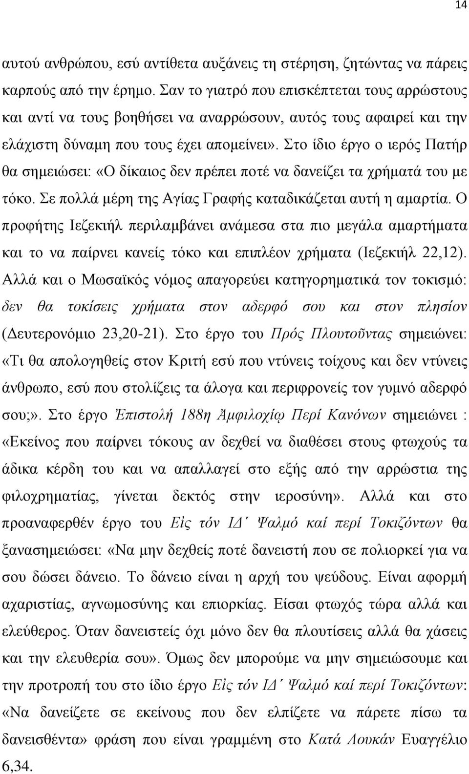 Στο ίδιο έργο ο ιερός Πατήρ θα σημειώσει: «Ο δίκαιος δεν πρέπει ποτέ να δανείζει τα χρήματά του με τόκο. Σε πολλά μέρη της Αγίας Γραφής καταδικάζεται αυτή η αμαρτία.