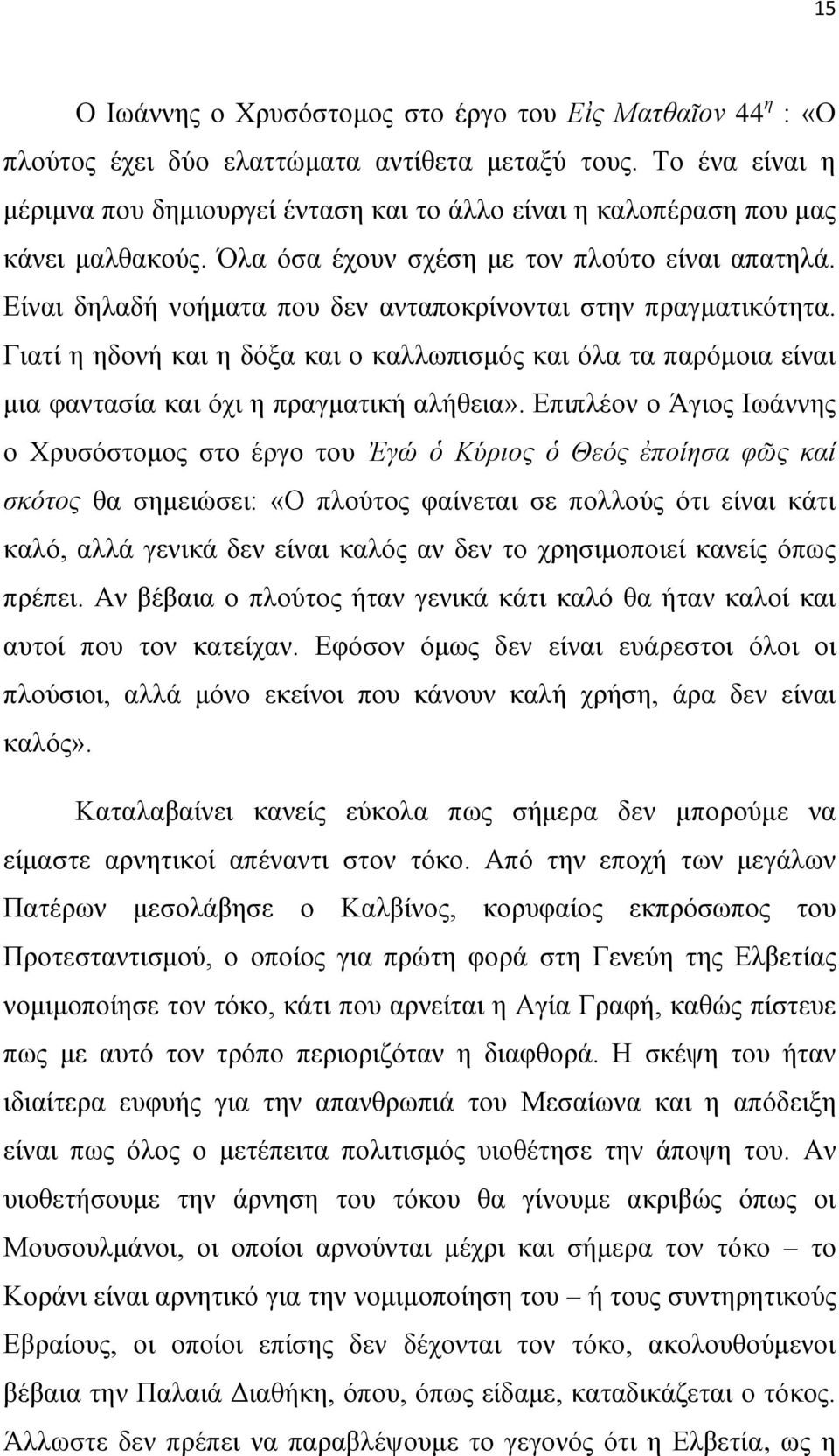 Είναι δηλαδή νοήματα που δεν ανταποκρίνονται στην πραγματικότητα. Γιατί η ηδονή και η δόξα και ο καλλωπισμός και όλα τα παρόμοια είναι μια φαντασία και όχι η πραγματική αλήθεια».