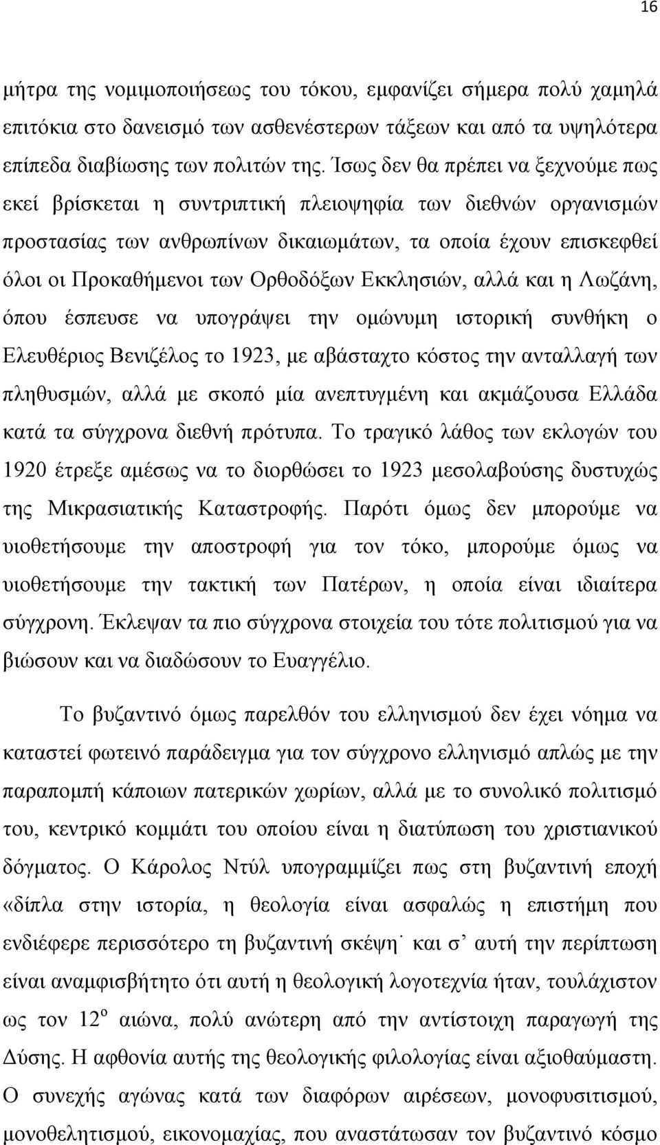 Εκκλησιών, αλλά και η Λωζάνη, όπου έσπευσε να υπογράψει την ομώνυμη ιστορική συνθήκη ο Ελευθέριος Βενιζέλος το 1923, με αβάσταχτο κόστος την ανταλλαγή των πληθυσμών, αλλά με σκοπό μία ανεπτυγμένη και