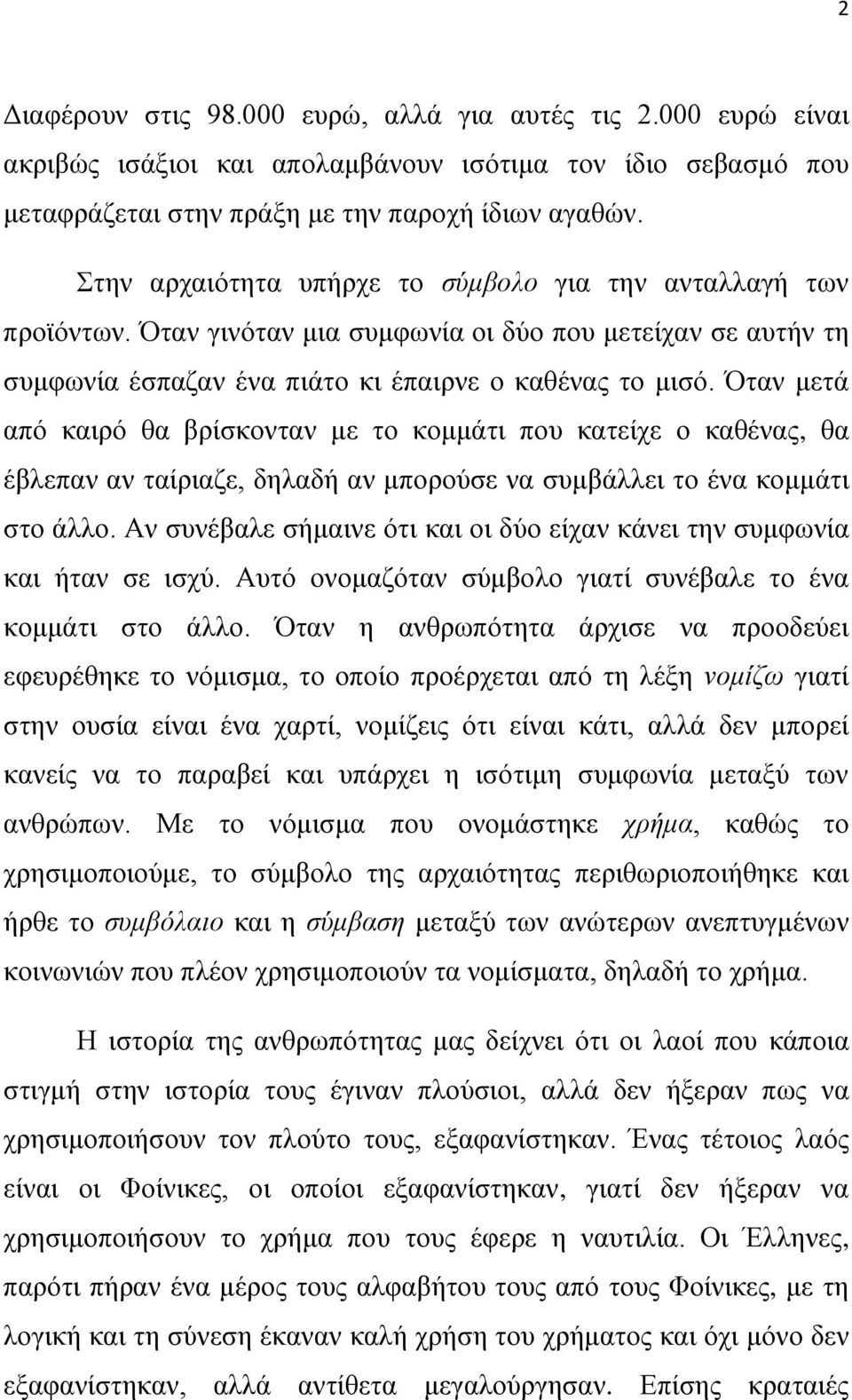 Όταν μετά από καιρό θα βρίσκονταν με το κομμάτι που κατείχε ο καθένας, θα έβλεπαν αν ταίριαζε, δηλαδή αν μπορούσε να συμβάλλει το ένα κομμάτι στο άλλο.