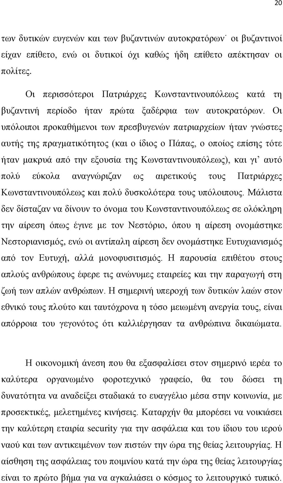 Οι υπόλοιποι προκαθήμενοι των πρεσβυγενών πατριαρχείων ήταν γνώστες αυτής της πραγματικότητος (και ο ίδιος ο Πάπας, ο οποίος επίσης τότε ήταν μακρυά από την εξουσία της Κωνσταντινουπόλεως), και γι