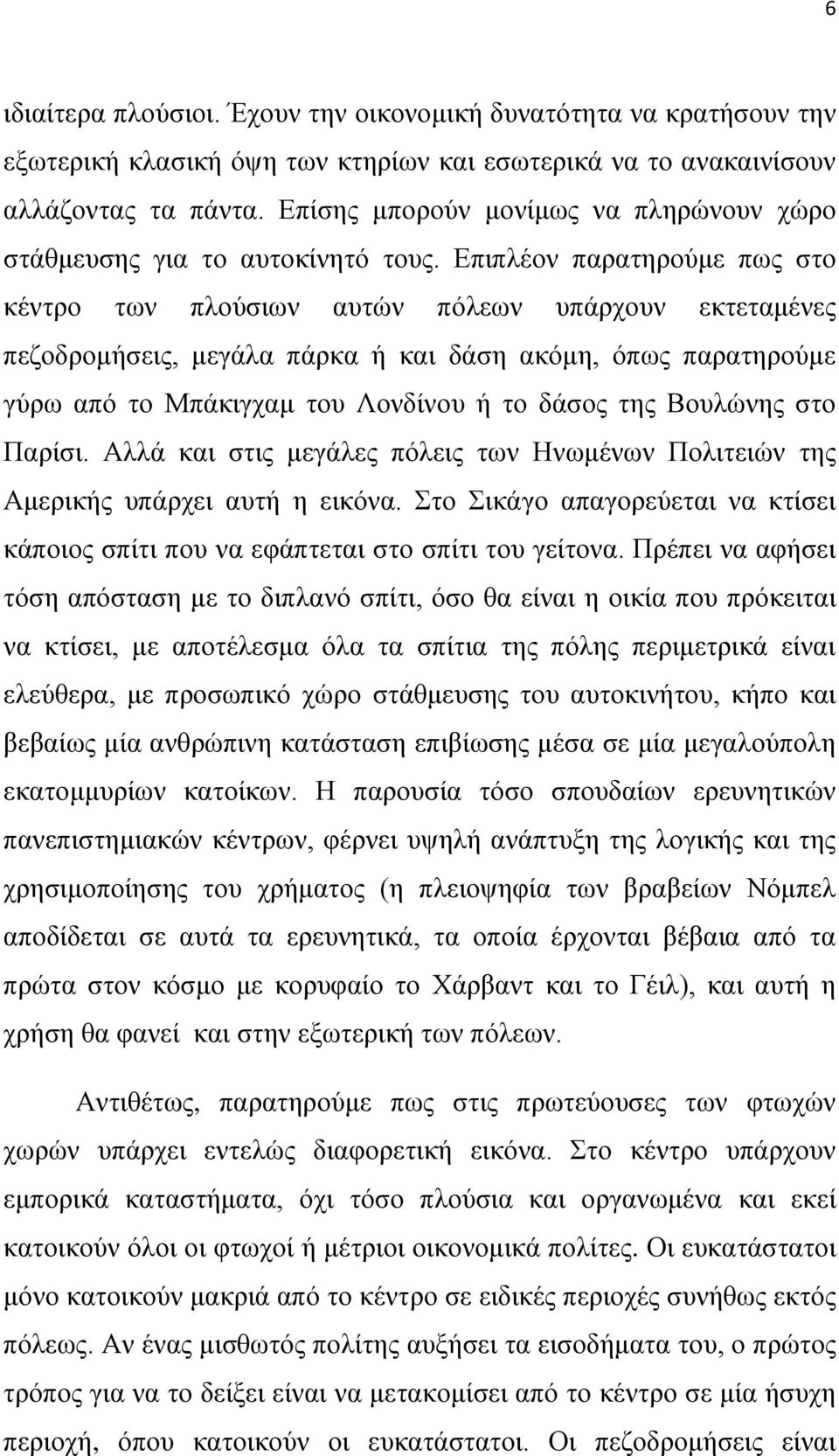 Επιπλέον παρατηρούμε πως στο κέντρο των πλούσιων αυτών πόλεων υπάρχουν εκτεταμένες πεζοδρομήσεις, μεγάλα πάρκα ή και δάση ακόμη, όπως παρατηρούμε γύρω από το Μπάκιγχαμ του Λονδίνου ή το δάσος της