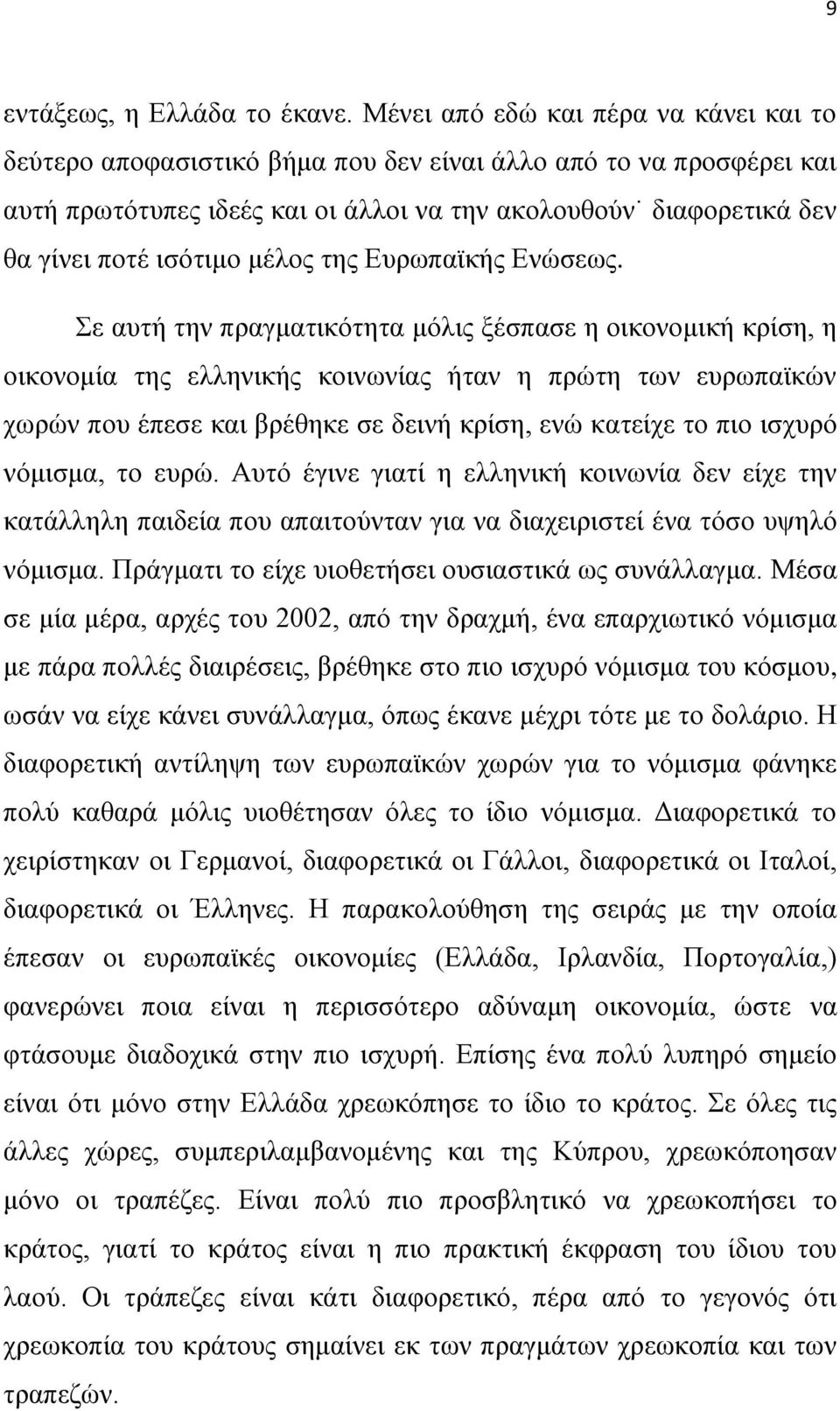 μέλος της Ευρωπαϊκής Ενώσεως.