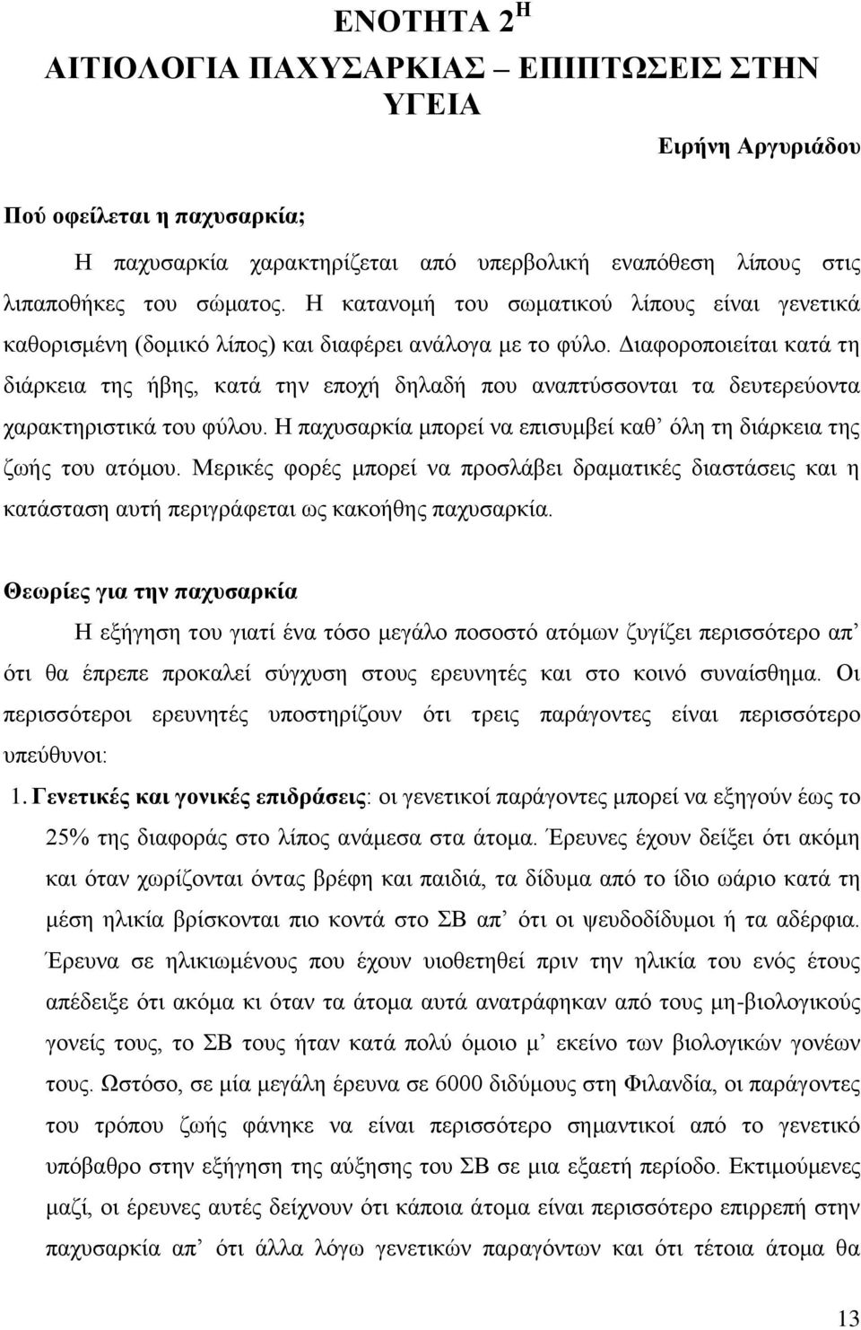 Γηαθνξνπνηείηαη θαηά ηε δηάξθεηα ηεο ήβεο, θαηά ηελ επνρή δειαδή πνπ αλαπηχζζνληαη ηα δεπηεξεχνληα ραξαθηεξηζηηθά ηνπ θχινπ. Η παρπζαξθία κπνξεί λα επηζπκβεί θαζ φιε ηε δηάξθεηα ηεο δσήο ηνπ αηφκνπ.