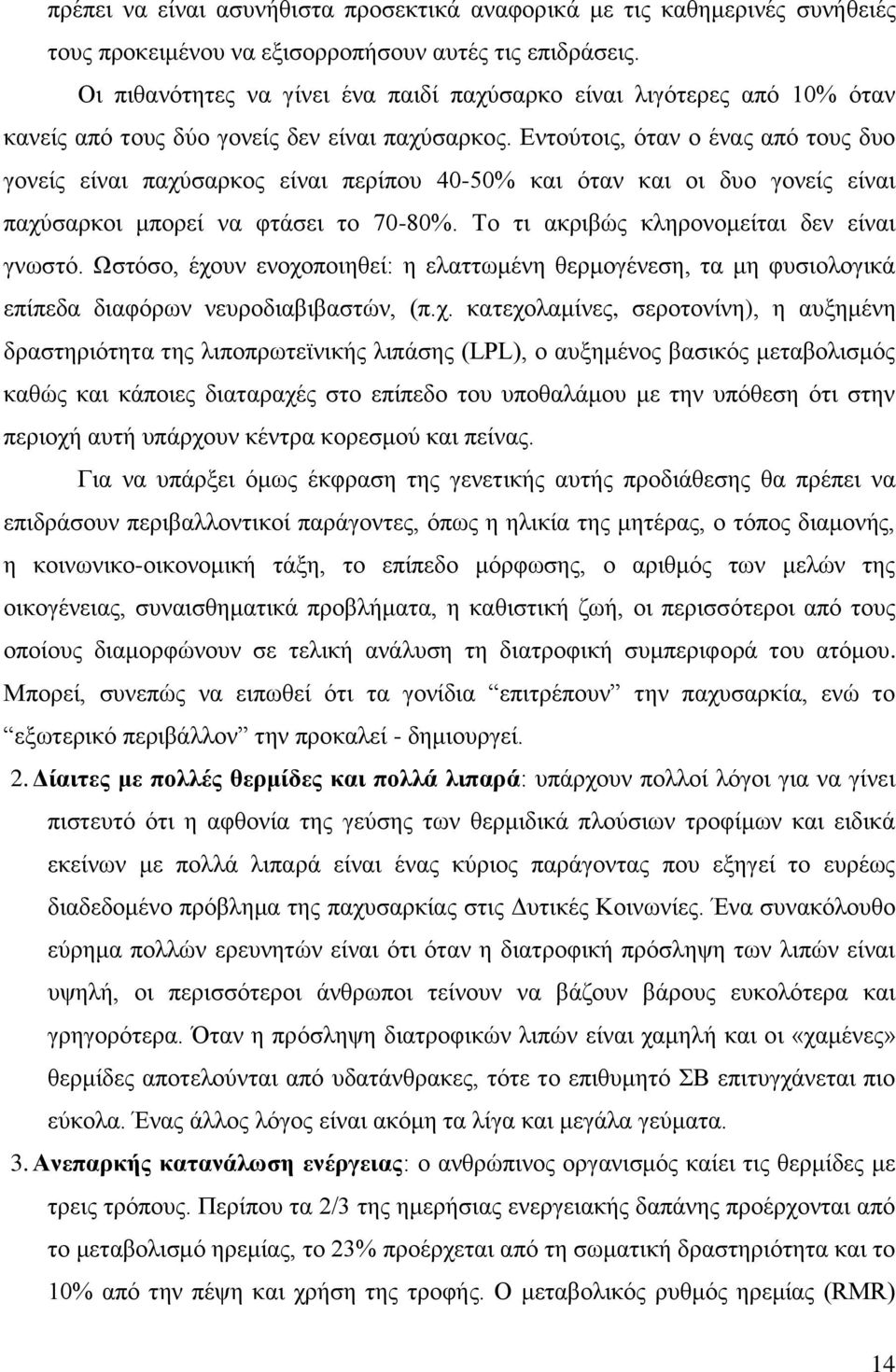 Δληνχηνηο, φηαλ ν έλαο απφ ηνπο δπν γνλείο είλαη παρχζαξθνο είλαη πεξίπνπ 40-50% θαη φηαλ θαη νη δπν γνλείο είλαη παρχζαξθνη κπνξεί λα θηάζεη ην 70-80%. Σν ηη αθξηβψο θιεξνλνκείηαη δελ είλαη γλσζηφ.