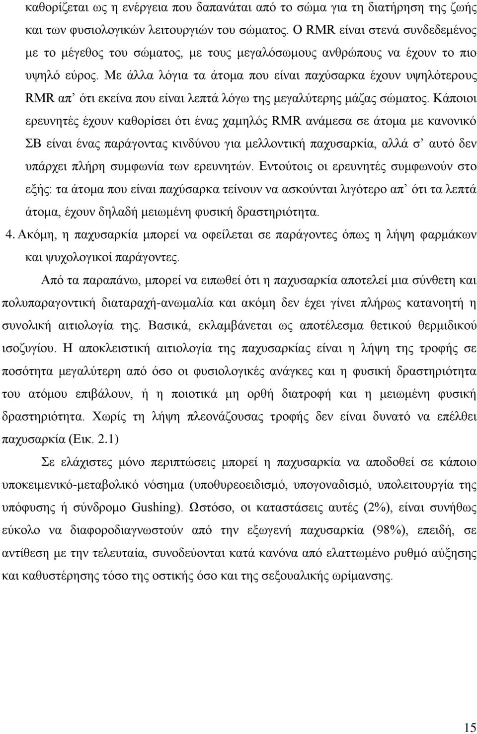 Με άιια ιφγηα ηα άηνκα πνπ είλαη παρχζαξθα έρνπλ πςειφηεξνπο RMR απ φηη εθείλα πνπ είλαη ιεπηά ιφγσ ηεο κεγαιχηεξεο κάδαο ζψκαηνο.