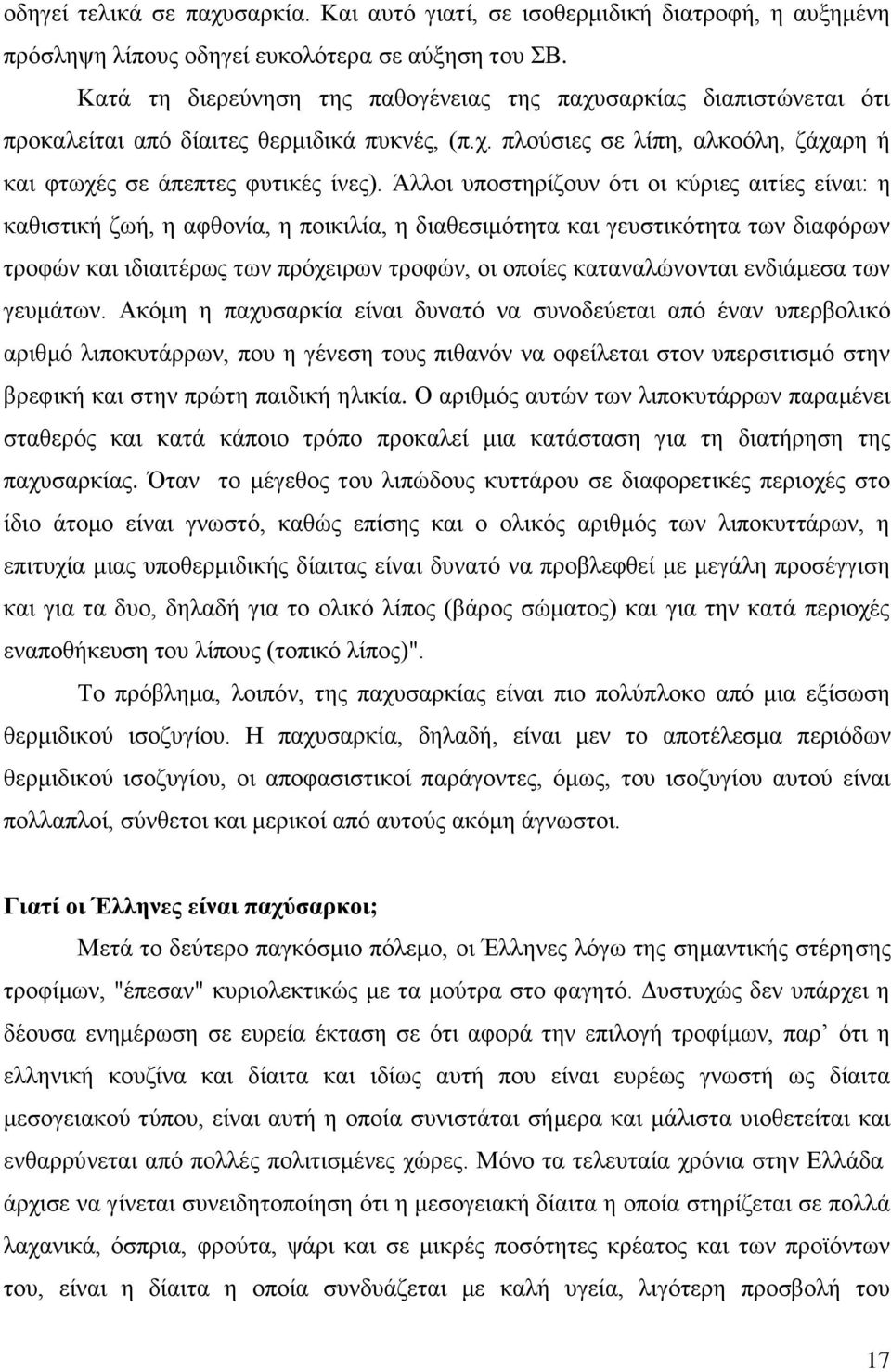 Άιινη ππνζηεξίδνπλ φηη νη θχξηεο αηηίεο είλαη: ε θαζηζηηθή δσή, ε αθζνλία, ε πνηθηιία, ε δηαζεζηκφηεηα θαη γεπζηηθφηεηα ησλ δηαθφξσλ ηξνθψλ θαη ηδηαηηέξσο ησλ πξφρεηξσλ ηξνθψλ, νη νπνίεο