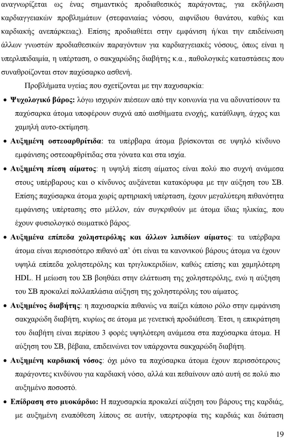 Πξνβιήκαηα πγείαο πνπ ζρεηίδνληαη κε ηελ παρπζαξθία: Φπρνινγηθό βάξνο: ιφγσ ηζρπξψλ πηέζεσλ απφ ηελ θνηλσλία γηα λα αδπλαηίζνπλ ηα παρχζαξθα άηνκα ππνθέξνπλ ζπρλά απφ αηζζήκαηα ελνρήο, θαηάζιηςε,