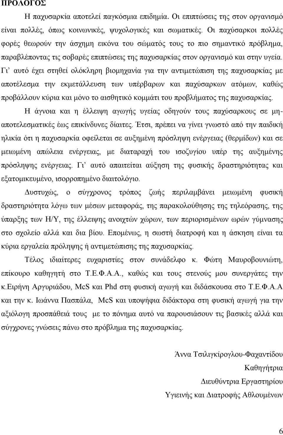 Γη απηφ έρεη ζηεζεί νιφθιεξε βηνκεραλία γηα ηελ αληηκεηψπηζε ηεο παρπζαξθίαο κε απνηέιεζκα ηελ εθκεηάιιεπζε ησλ ππέξβαξσλ θαη παρχζαξθσλ αηφκσλ, θαζψο πξνβάιινπλ θχξηα θαη κφλν ην αηζζεηηθφ θνκκάηη