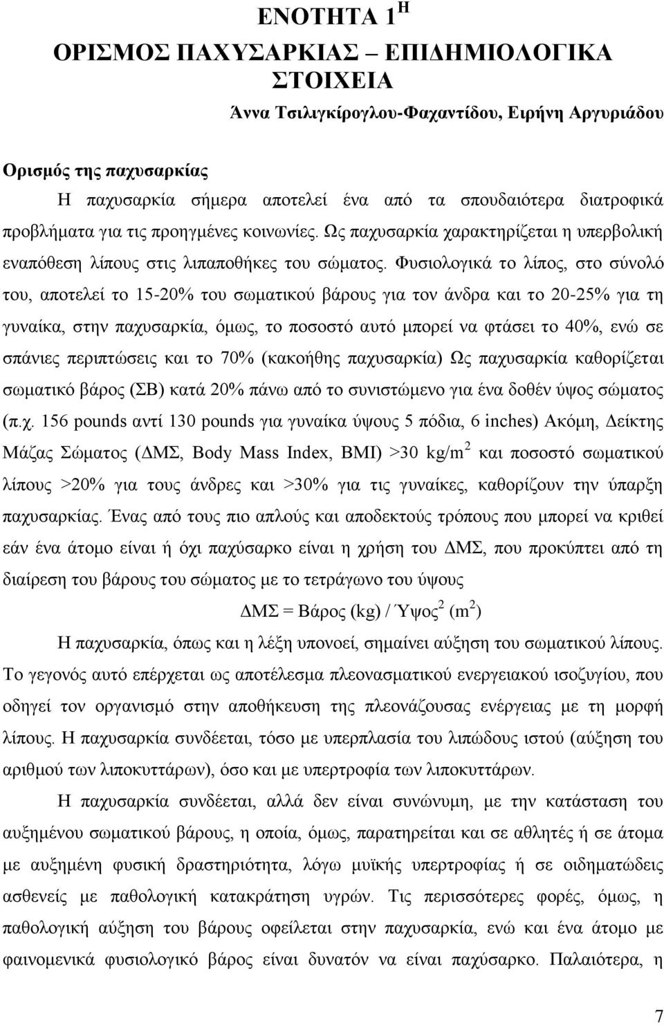 Φπζηνινγηθά ην ιίπνο, ζην ζχλνιφ ηνπ, απνηειεί ην 15-20% ηνπ ζσκαηηθνχ βάξνπο γηα ηνλ άλδξα θαη ην 20-25% γηα ηε γπλαίθα, ζηελ παρπζαξθία, φκσο, ην πνζνζηφ απηφ κπνξεί λα θηάζεη ην 40%, ελψ ζε