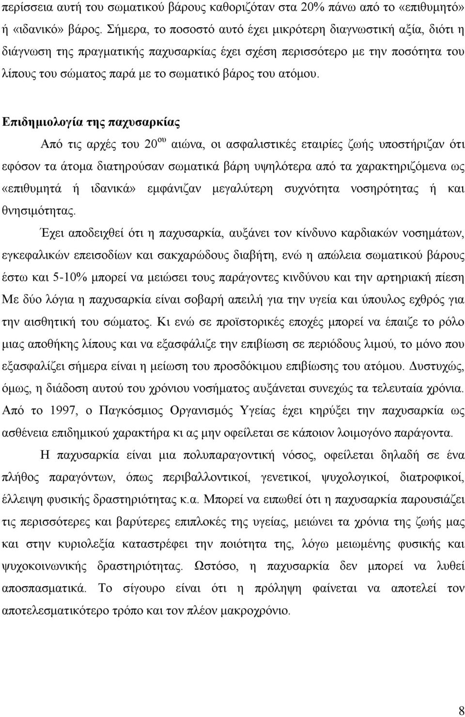 Δπηδεκηνινγία ηεο παρπζαξθίαο Απφ ηηο αξρέο ηνπ 20 νπ αηψλα, νη αζθαιηζηηθέο εηαηξίεο δσήο ππνζηήξηδαλ φηη εθφζνλ ηα άηνκα δηαηεξνχζαλ ζσκαηηθά βάξε πςειφηεξα απφ ηα ραξαθηεξηδφκελα σο «επηζπκεηά ή