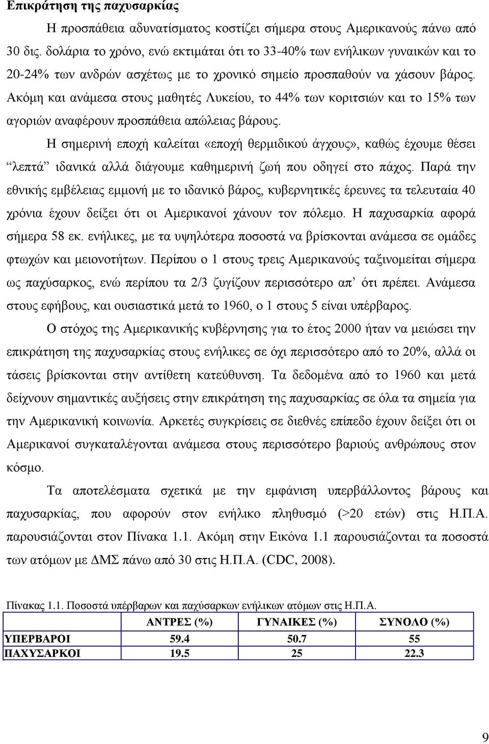 Αθφκε θαη αλάκεζα ζηνπο καζεηέο Λπθείνπ, ην 44% ησλ θνξηηζηψλ θαη ην 15% ησλ αγνξηψλ αλαθέξνπλ πξνζπάζεηα απψιεηαο βάξνπο.