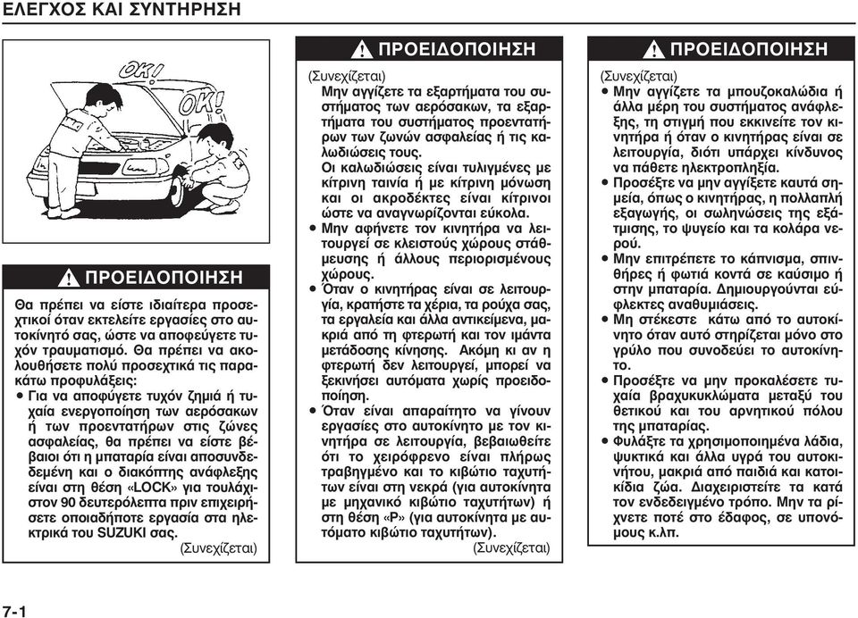 βέβαιοι ότι η μπαταρία είναι αποσυνδεδεμένη και ο διακόπτης ανάφλεξης είναι στη θέση «LOCK» για τουλάχιστον 90 δευτερόλεπτα πριν επιχειρήσετε οποιαδήποτε εργασία στα ηλεκτρικά του SUZUKI σας.