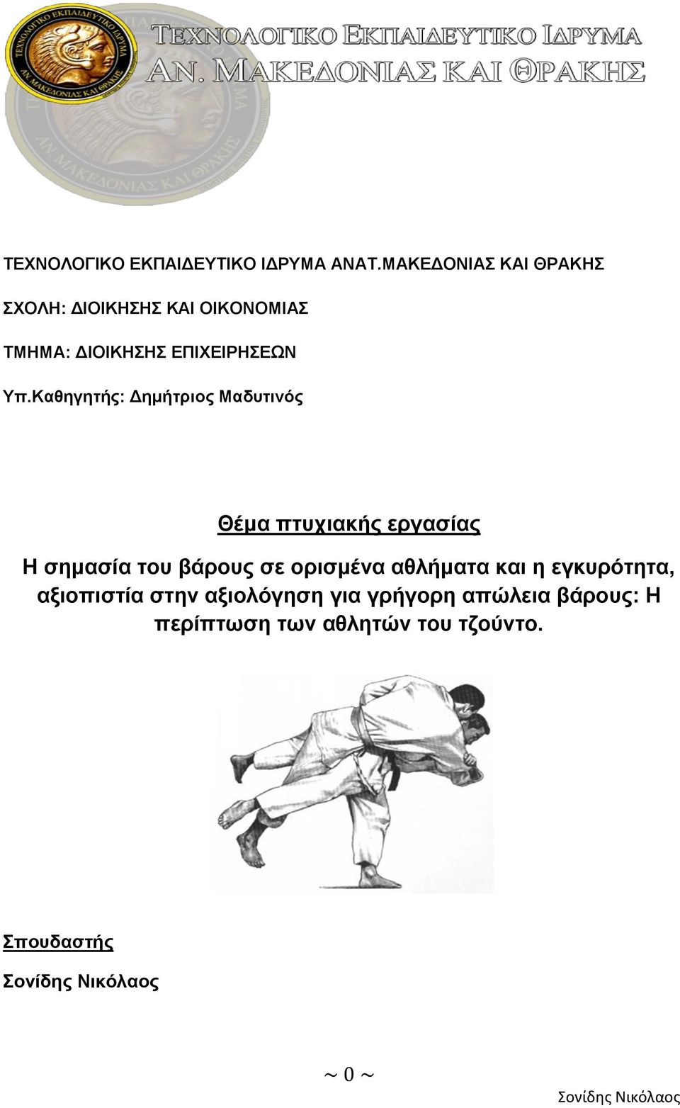 Καζεγεηήο: Δεκήηξηνο Μαδπηηλόο Θέκα πηπρηαθήο εξγαζίαο Η ζεκαζία ηνπ βάξνπο ζε νξηζκέλα