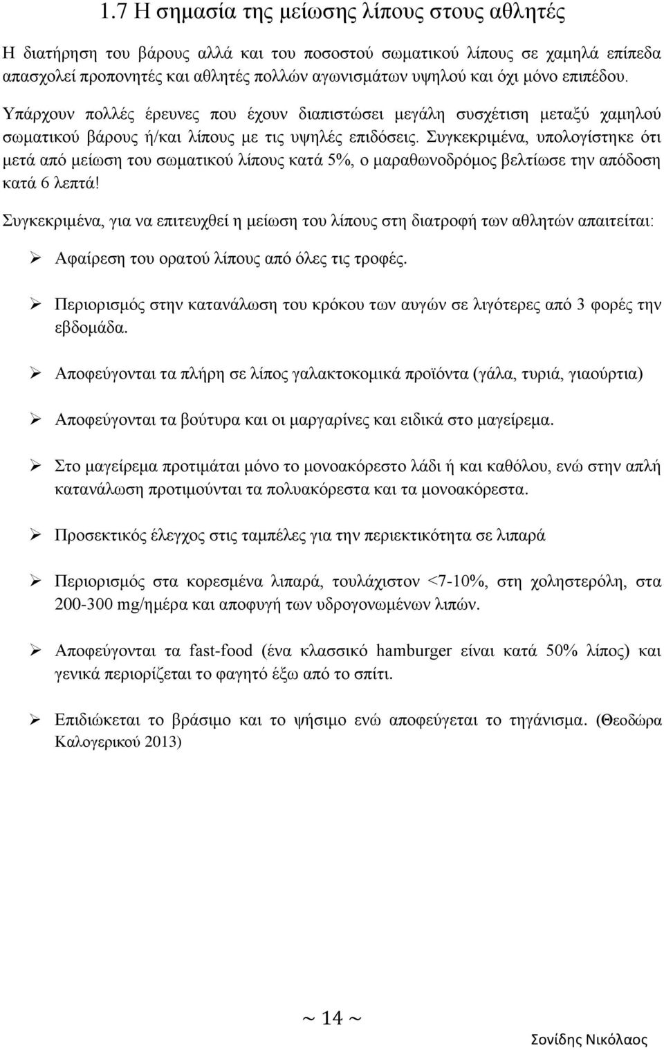 πγθεθξηκέλα, ππνινγίζηεθε φηη κεηά απφ κείσζε ηνπ ζσκαηηθνχ ιίπνπο θαηά 5%, ν καξαζσλνδξφκνο βειηίσζε ηελ απφδνζε θαηά 6 ιεπηά!