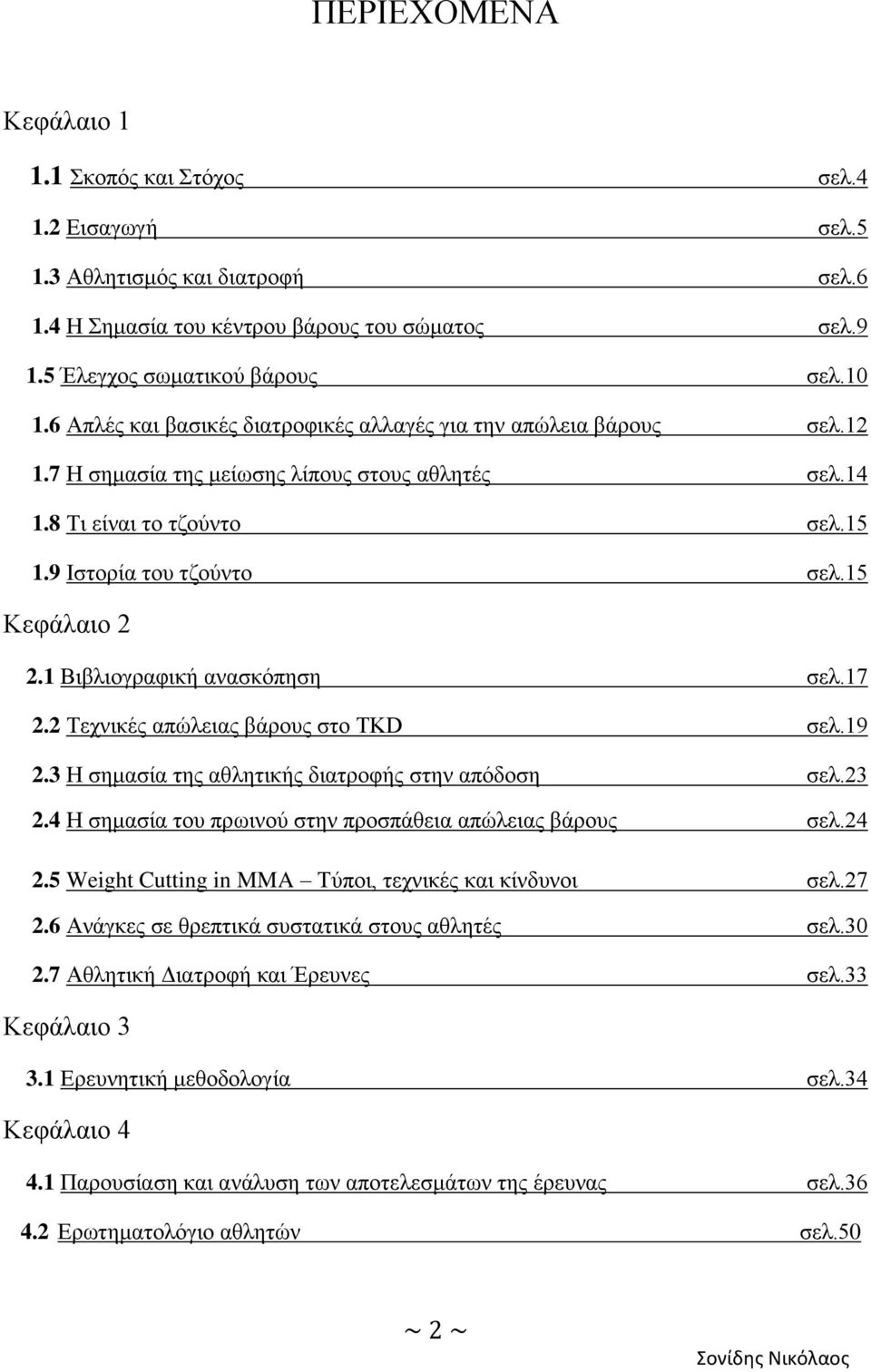 1 Βηβιηνγξαθηθή αλαζθφπεζε ζει.17 2.2 Σερληθέο απψιεηαο βάξνπο ζην TKD ζει.19 2.3 Ζ ζεκαζία ηεο αζιεηηθήο δηαηξνθήο ζηελ απφδνζε ζει.23 2.4 Ζ ζεκαζία ηνπ πξσηλνχ ζηελ πξνζπάζεηα απψιεηαο βάξνπο ζει.