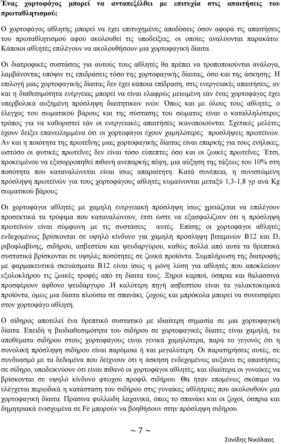 Οη δηαηξνθηθέο ζπζηάζεηο γηα απηνχο ηνπο αζιεηέο ζα πξέπεη λα ηξνπνπνηνχληαη αλάινγα, ιακβάλνληαο ππφςηλ ηηο επηδξάζεηο ηφζν ηεο ρνξηνθαγηθήο δίαηηαο, φζν θαη ηεο άζθεζεο.