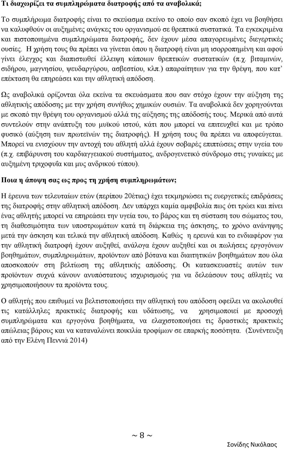 Ζ ρξήζε ηνπο ζα πξέπεη λα γίλεηαη φπνπ ε δηαηξνθή είλαη κε ηζνξξνπεκέλε θαη αθνχ γίλεη έιεγρνο θαη δηαπηζησζεί έιιεηςε θάπνησλ ζξεπηηθψλ ζπζηαηηθψλ (π.ρ. βηηακηλψλ, ζηδήξνπ, καγλεζίνπ, ςεπδαξγχξνπ, αζβεζηίνπ, θιπ.