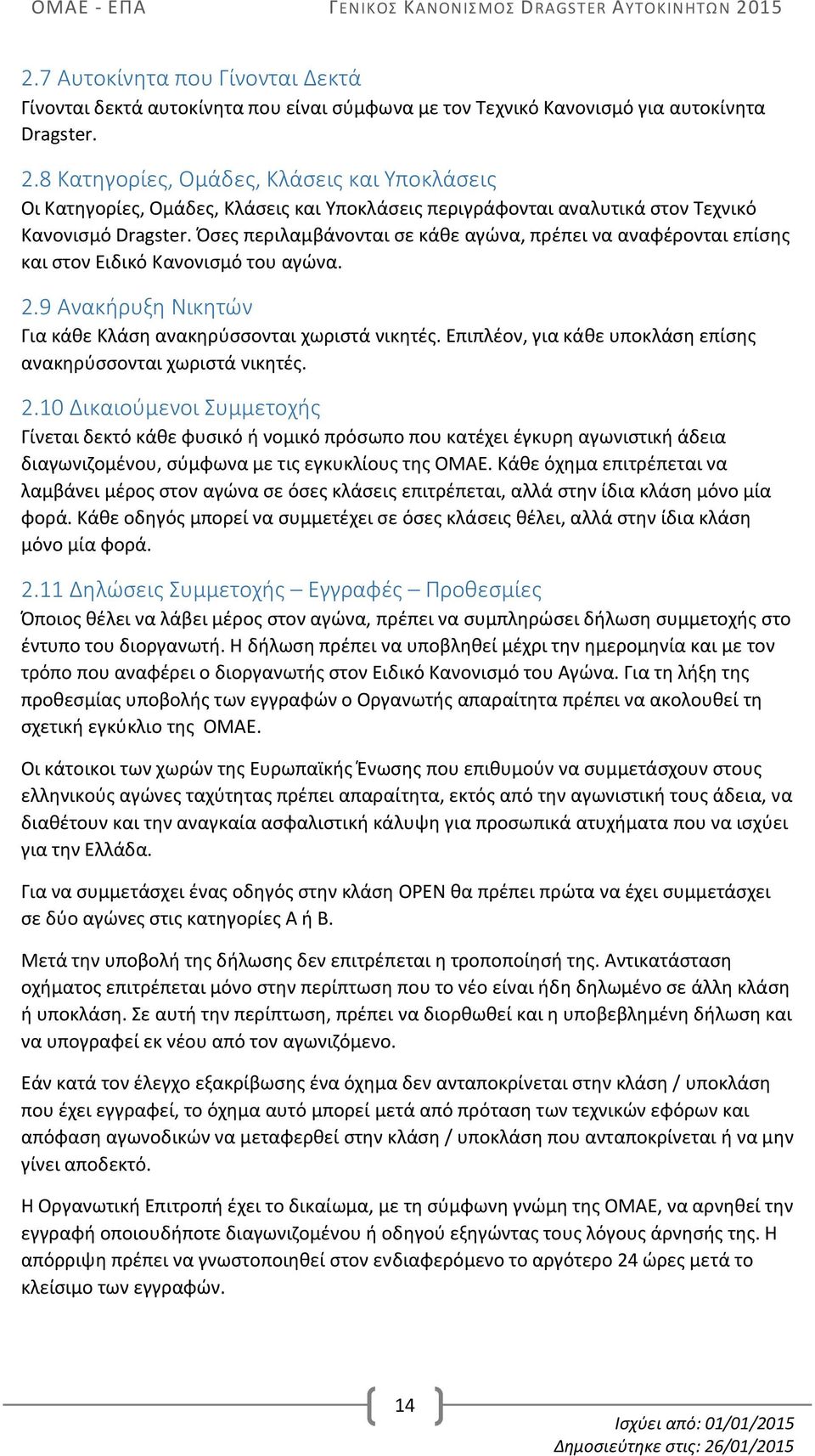 Όσες περιλαμβάνονται σε κάθε αγώνα, πρέπει να αναφέρονται επίσης και στον Ειδικό Κανονισμό του αγώνα. 2.9 Ανακήρυξη Νικητών Για κάθε Κλάση ανακηρύσσονται χωριστά νικητές.