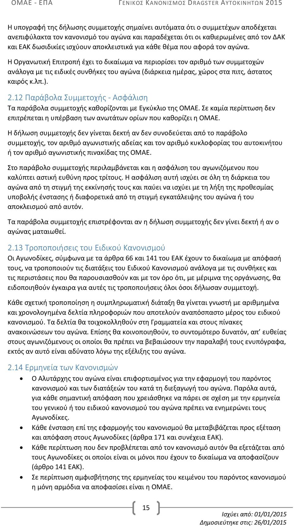 Η Οργανωτική Επιτροπή έχει το δικαίωμα να περιορίσει τον αριθμό των συμμετοχών ανάλογα με τις ειδικές συνθήκες του αγώνα (διάρκεια ημέρας, χώρος στα πιτς, άστατος καιρός κ.λπ.). 2.