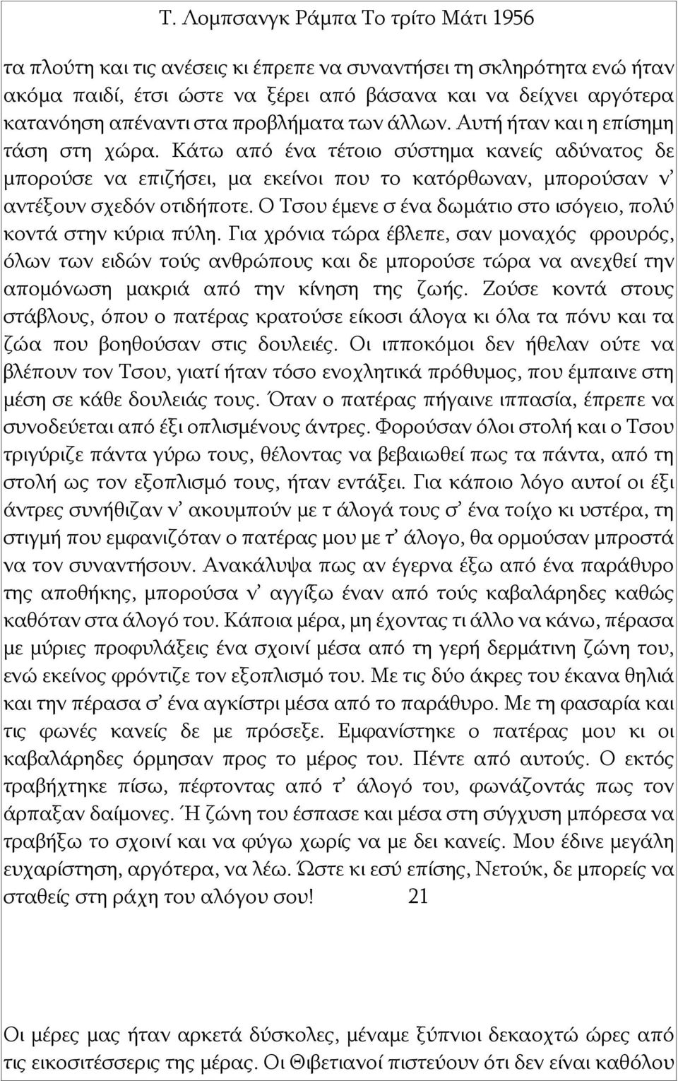 Ο Τσου έμενε σ ένα δωμάτιο στο ισόγειο, πολύ κοντά στην κύρια πύλη.