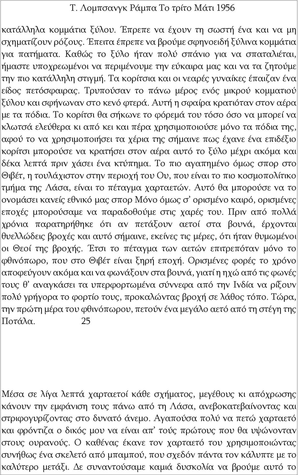 Τα κορίτσια και οι νεαρές γυναίκες έπαιζαν ένα είδος πετόσφαιρας. Τρυπούσαν το πάνω μέρος ενός μικρού κομματιού ξύλου και σφήνωναν στο κενό φτερά. Αυτή η σφαίρα κρατιόταν στον αέρα με τα πόδια.